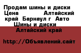 Продам шины и диски › Цена ­ 10 000 - Алтайский край, Барнаул г. Авто » Шины и диски   . Алтайский край